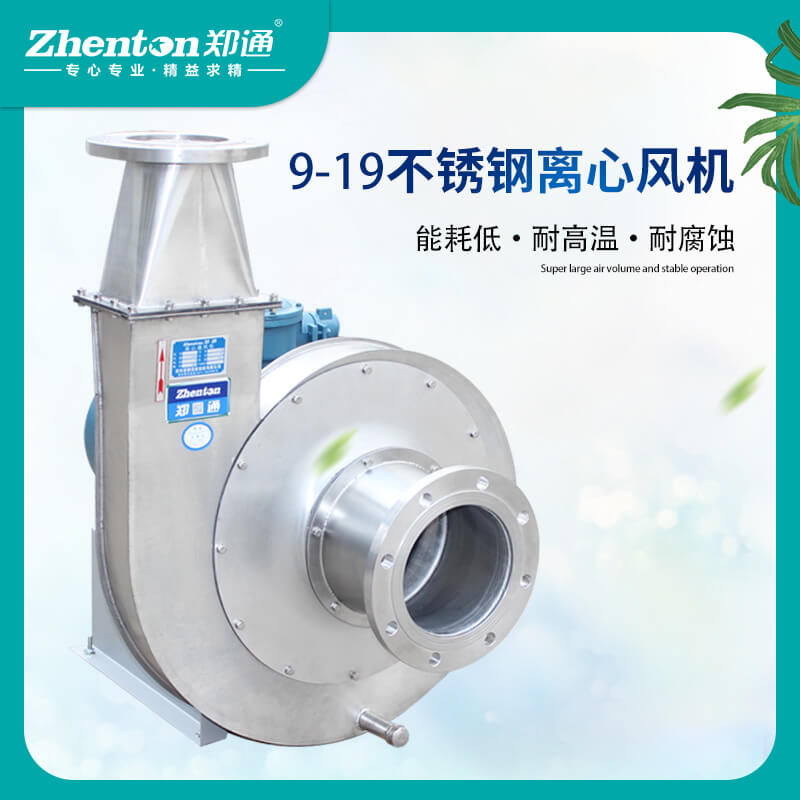 不锈钢离心式风机使用多久需要维护？看郑通--离心风机厂家