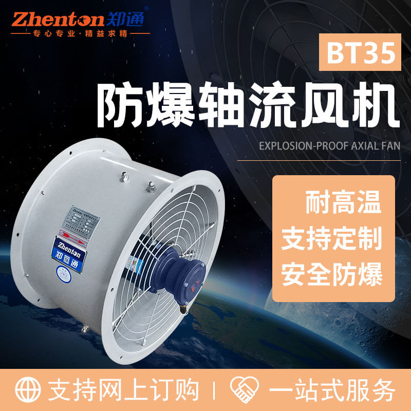 你了解防爆轴流风机有哪些优势吗?郑通离心风机厂家为你讲解