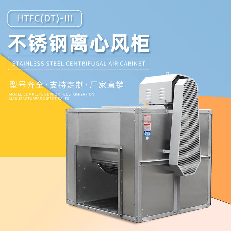 HTFC不锈钢离心风柜用在哪里？看郑通离心风机厂家的讲解